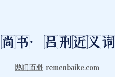 尚书·吕刑近义词是什么意思的图片